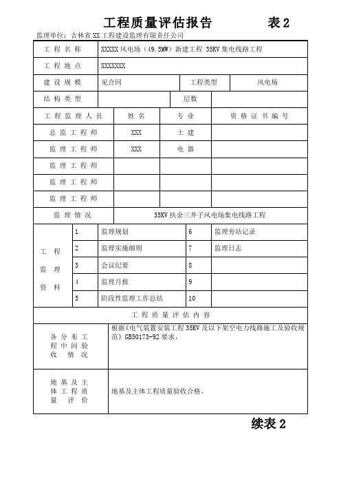 XXX35KV集电线路工程工程评估报告