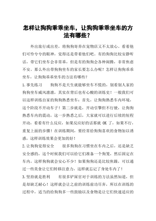 怎样让狗狗乖乖坐车,让狗狗乖乖坐车的方法有哪些？