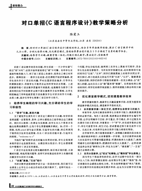 对口单招《C语言程序设计》教学策略分析