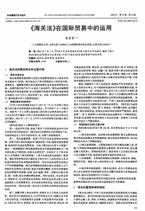 《海关法》在国际贸易中的运用