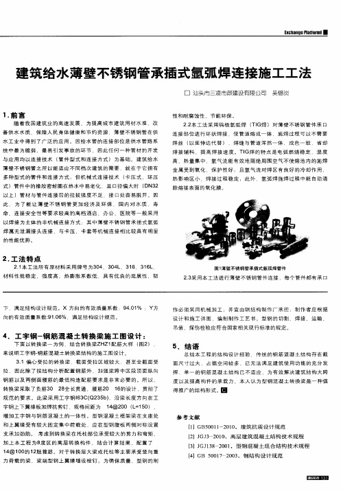 建筑给水薄壁不锈钢管承插式氩弧焊连接施工工法