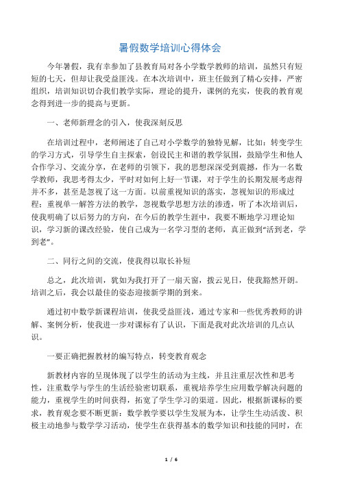 暑假数学培训心得体会