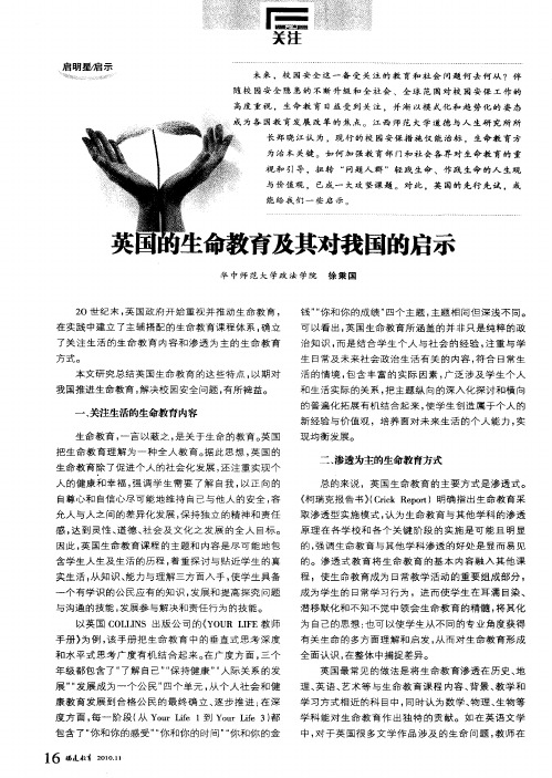 英国的生命教育及其对我国的启示