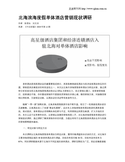 北海滨海度假单体酒店营销现状调研