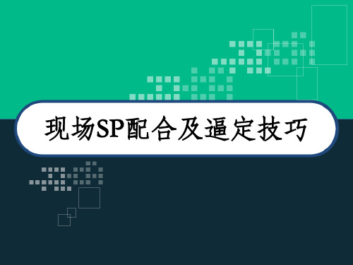 现场SP配合及逼定技巧 PPT