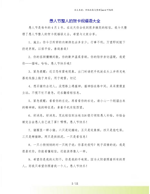 愚人节整人的贺卡祝福语大全.doc