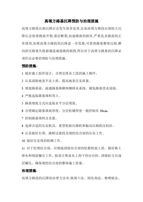 高填方路基沉降预防与治理措施