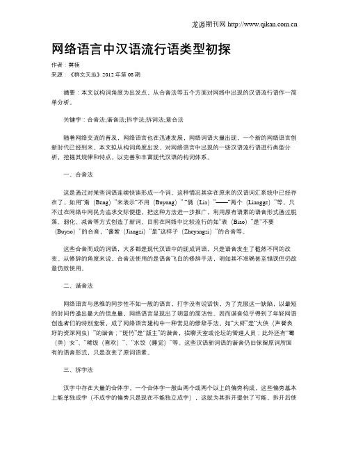 网络语言中汉语流行语类型初探