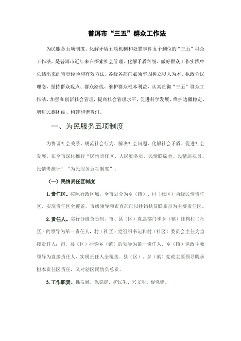 普洱市“三五”群众工作法范文