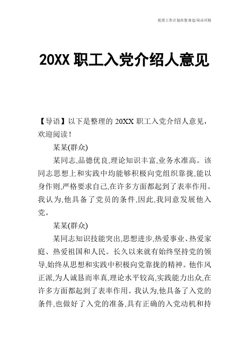 【申请书】20XX职工入党介绍人意见