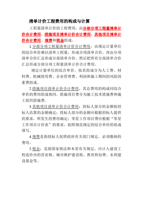 清单计价工程费用的构成与计算