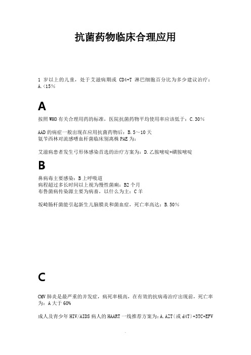 2021年抗菌药物临床合理应用答案 