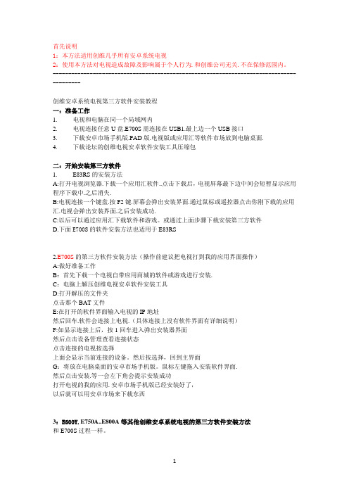 创维安卓系统电视第三方软件安装教程