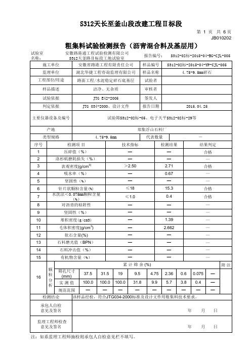 粗集料4.75-9.5