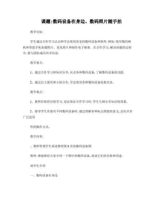 天津市中图版小学六年级信息技术教案(数码设备在身边、数码照片随手拍)