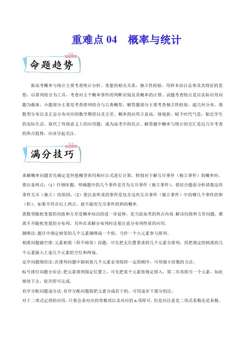 高考数学专题《概率与统计》解读含答案解析