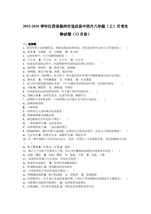 江苏省扬州市宝应县中西片2015-2016学年八年级(上)月考生物试卷(12月份)(解析版)