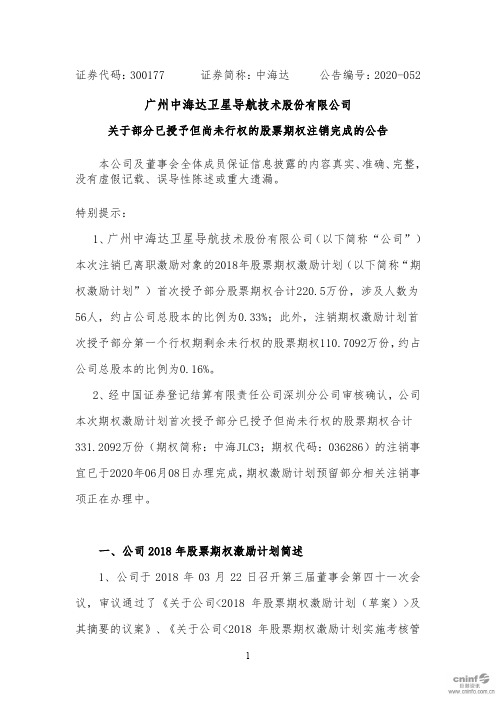 中海达：关于部分已授予但尚未行权的股票期权注销完成的公告