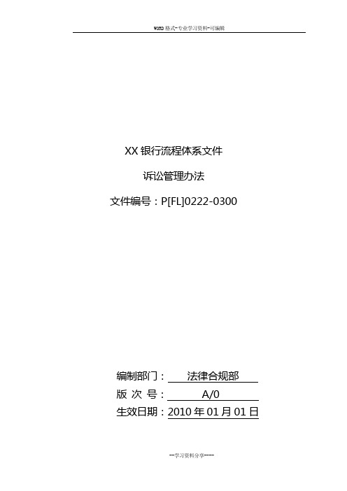 XX银行诉讼管理办法