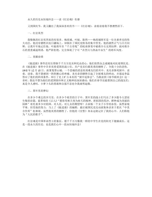 高分作文范文-《红岩魂》读书笔记