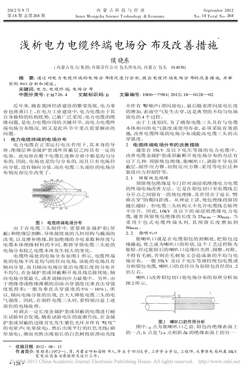 电力电缆终端电场分布及改善措施侯晓东