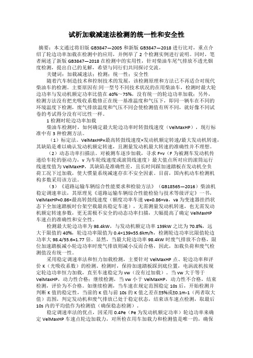 试析加载减速法检测的统一性和安全性