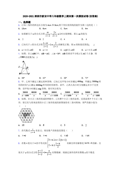 2020-2021深圳市新安中学八年级数学上期末第一次模拟试卷(含答案)