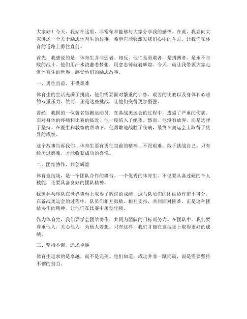 励志体育生演讲稿