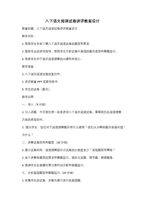 八下语文阅读试卷讲评教案设计