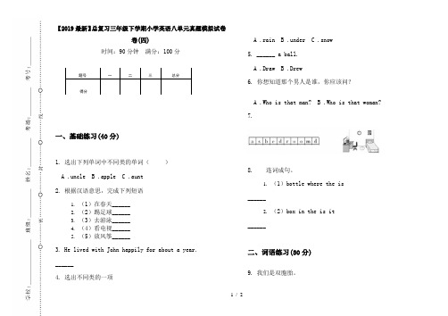 【2019最新】总复习三年级下学期小学英语八单元真题模拟试卷卷(四)