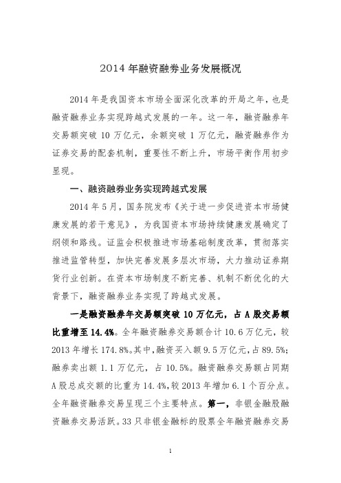 2014年融资融券业务发展概况