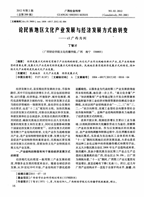 论民族地区文化产业发展与经济发展方式的转变——以广西为例