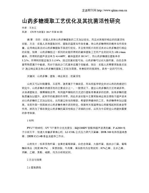 山药多糖提取工艺优化及其抗菌活性研究