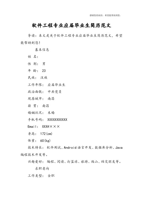 软件工程专业应届毕业生简历范文