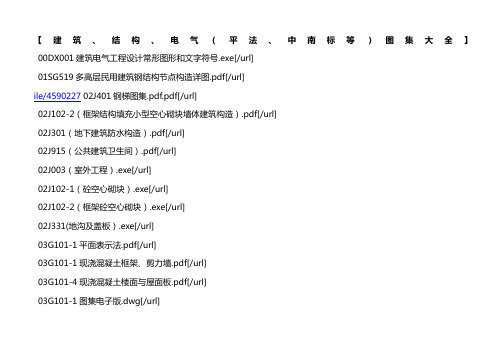 建筑结构电气平法中南标等图集大全