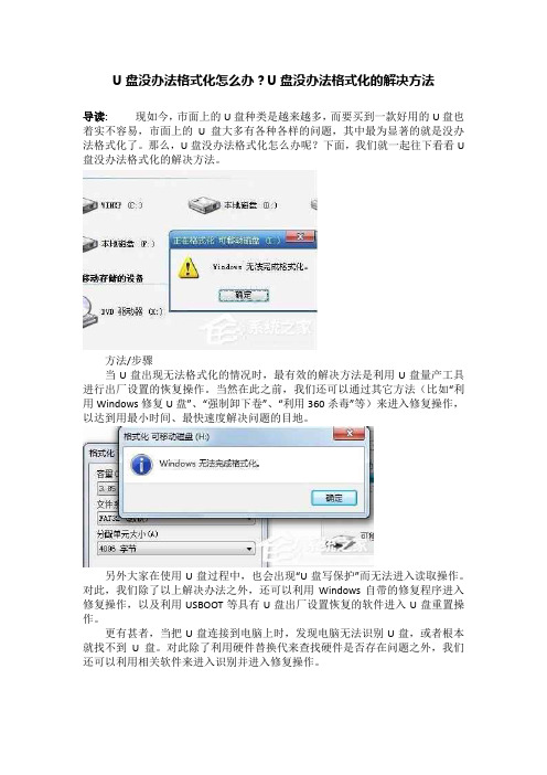 U盘没办法格式化怎么办？U盘没办法格式化的解决方法