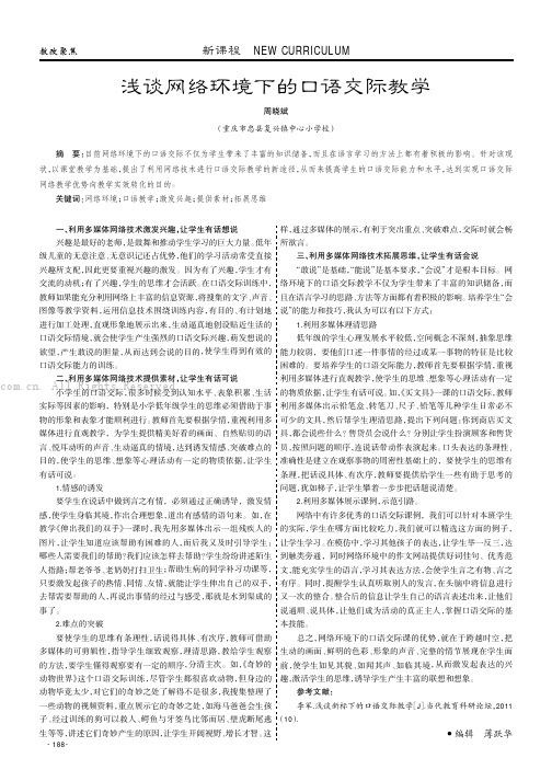 浅谈网络环境下的口语交际教学