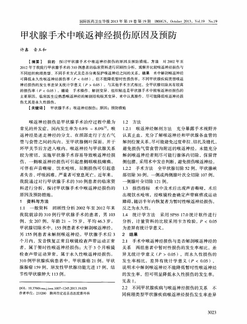 甲状腺手术中喉返神经损伤原因及预防
