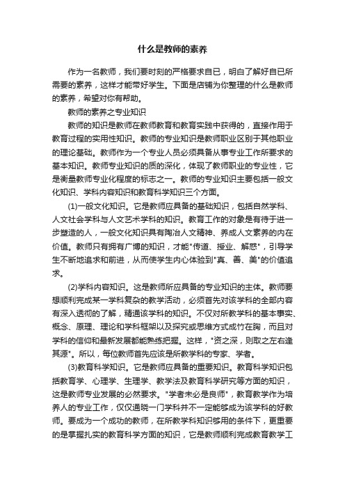 什么是教师的素养