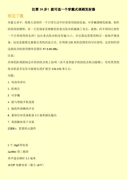 仅需10步!就可造一个穿戴式调频发射器