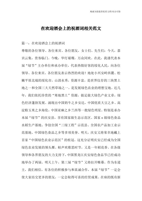 在欢迎酒会上的祝酒词相关范文