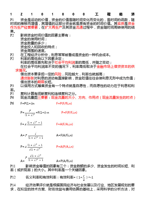 2012年一级建造师工程经济重点