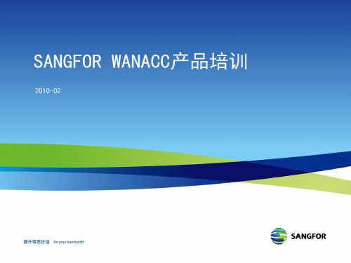 SANGFOR_2010年渠道技术培训__广域网加速WANACC