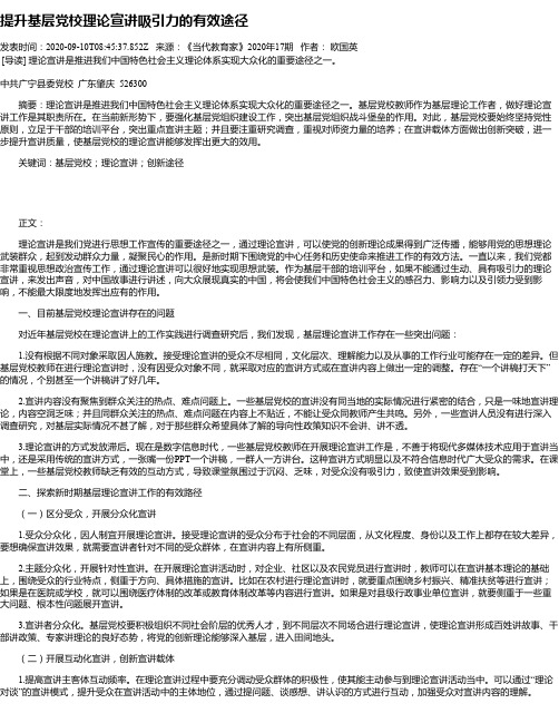 提升基层党校理论宣讲吸引力的有效途径