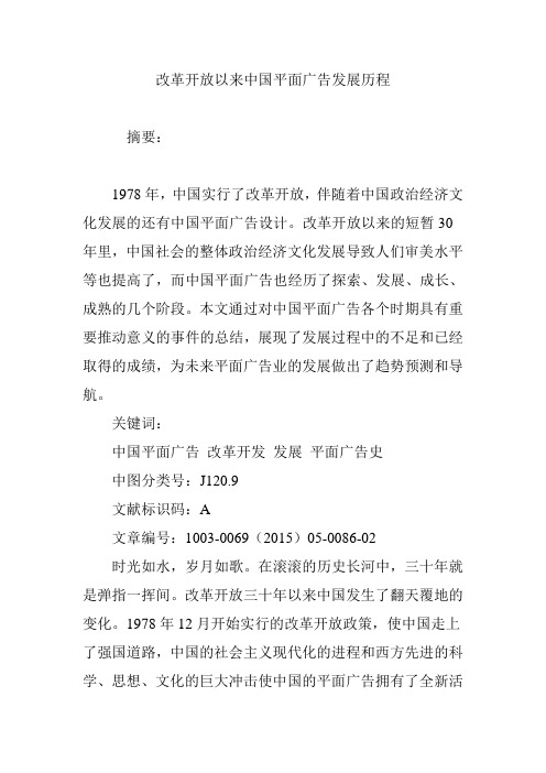 改革开放以来中国平面广告发展历程