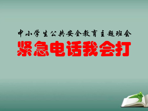 中小学生公共安全教育主题班会《紧急电话我会打》课件
