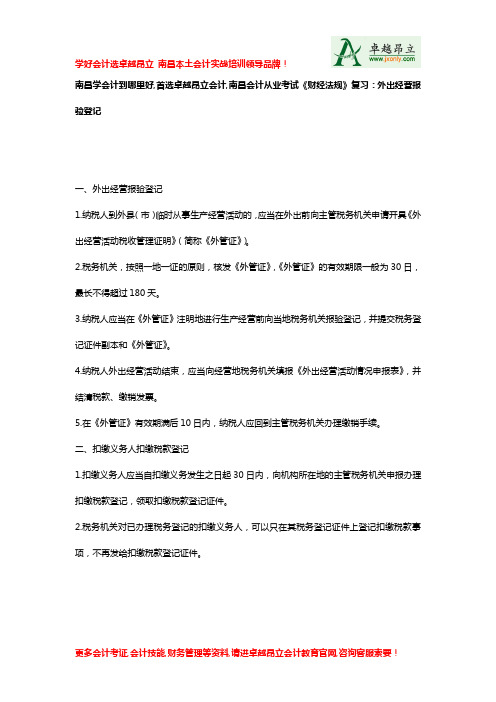 南昌学会计到哪里好首选卓越昂立会计南昌会计从业考试财经法规复习外出经营报验登记