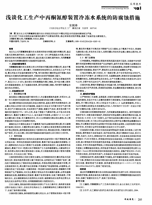 浅谈化工生产中丙酮氰醇装置冷冻水系统的防腐蚀措施