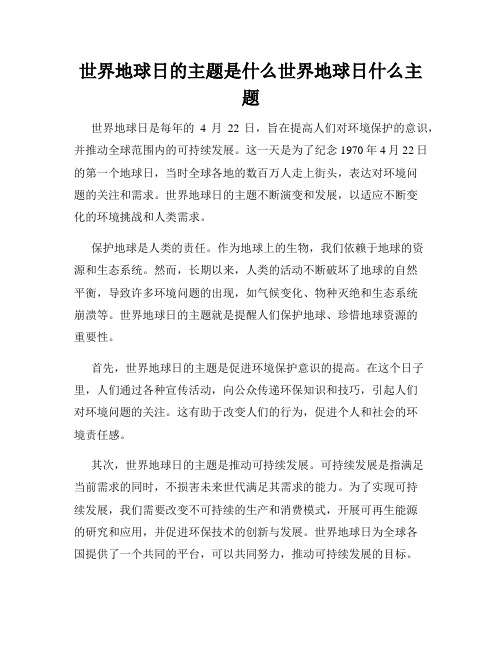 世界地球日的主题是什么世界地球日什么主题