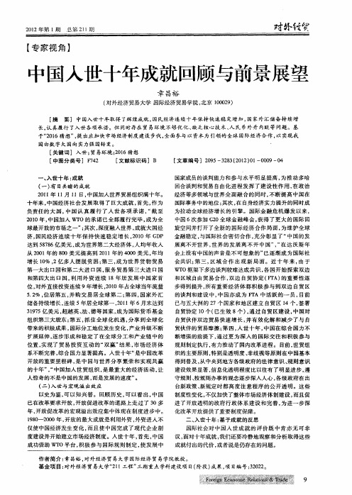 中国入世十年成就回顾与前景展望